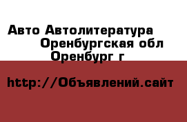 Авто Автолитература, CD, DVD. Оренбургская обл.,Оренбург г.